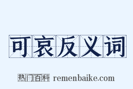 可哀反义词是什么意思的图片